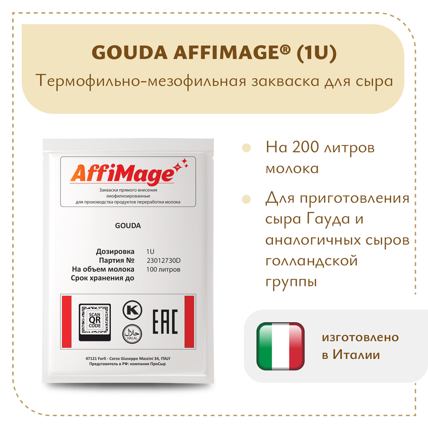 Закваска GOUDA AFFIMAGE (1U) Закваска GOUDA AFFIMAGE (1U)