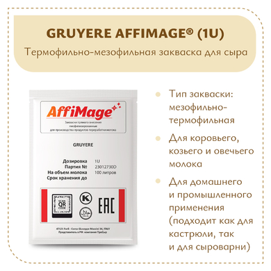 Закваска GRUYERE AFFIMAGE® (1U)
