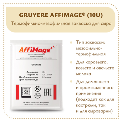 Закваска GRUYERE AFFIMAGE® (10U)