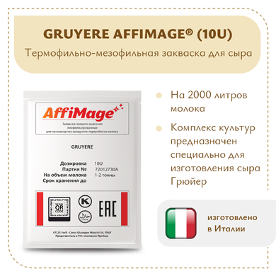 Закваска GRUYERE AFFIMAGE® (10U)