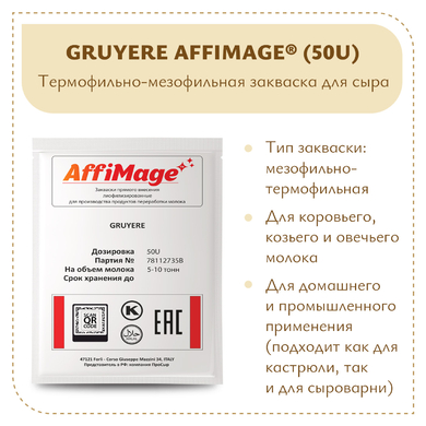Закваска GRUYERE AFFIMAGE® (50U)