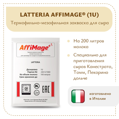 Закваска LATTERIA AFFIMAGE® (1U)