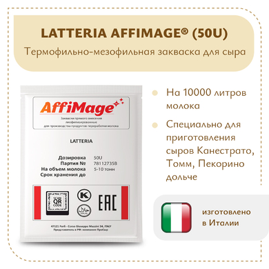 Закваска LATTERIA AFFIMAGE® (50U)