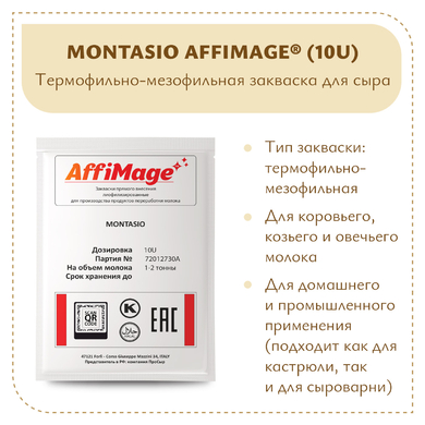 Закваска MONTASIO AFFIMAGE® (10U)