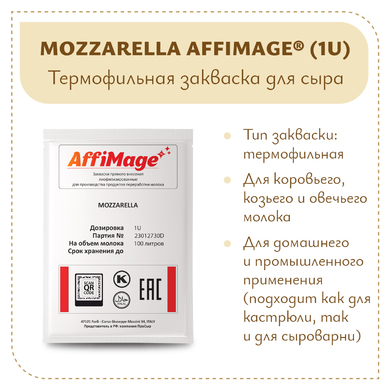 Закваска MOZZARELLA AFFIMAGE® (1U)