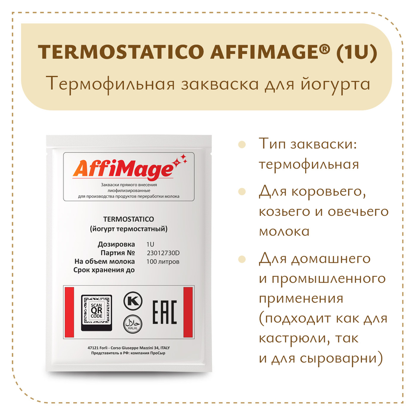 Закваска TERMOSTATICO (йогурт термостатный ложковой) AFFIMAGE® (1U) - на 100-200 литров молока Закваска TERMOSTATICO (йогурт термостатный ложковой) AFFIMAGE® (1U) - на 100-200 литров молока