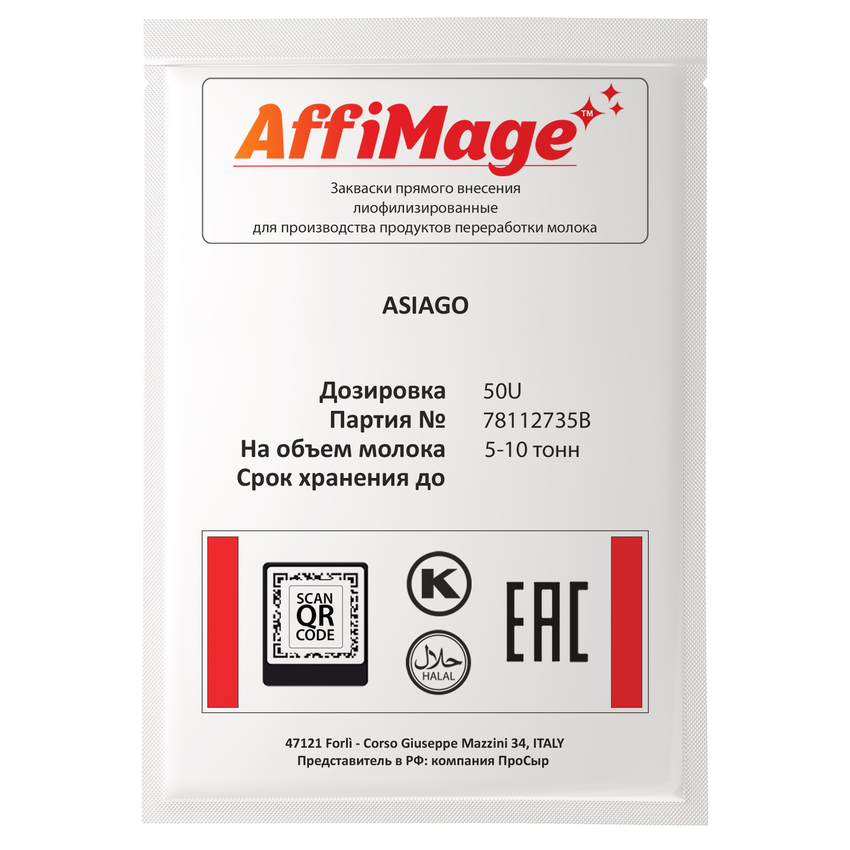 Закваска ASIAGO AFFIMAGE® (50U) - на 5-10 тонн молока