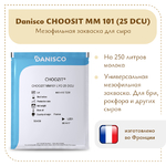 Мезофильная закваска Danisco CHOOZIT MM 101 (25 DCU)