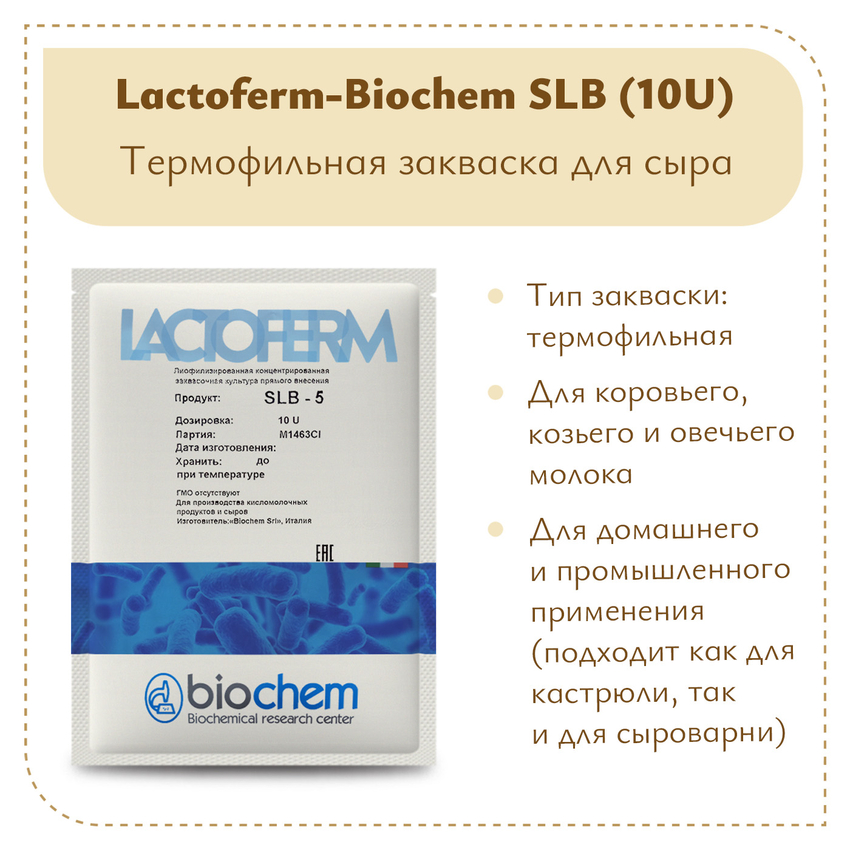 Закваска Lactoferm-Biochem SLB (10U)