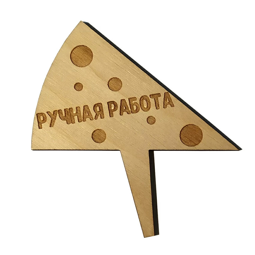 Деревянная табличка в сыр "Ручная работа" Деревянная табличка в сыр "Ручная работа"